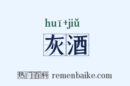 灰酒是什么意思的图片